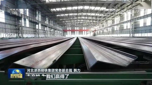津西集团以国际高端钢材精品调结构，创新引领转型升级